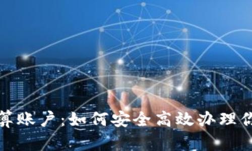 加密货币清算账户：如何安全高效办理你的交易需求