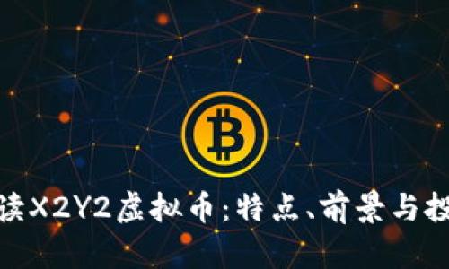 全面解读X2Y2虚拟币：特点、前景与投资机会