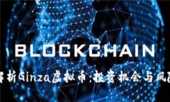 全面解析Ginza虚拟币：投资机会与风险分析