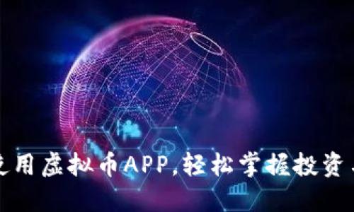 如何高效使用虚拟币APP，轻松掌握投资与交易技巧