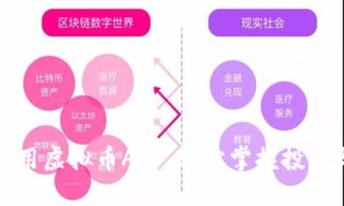 如何高效使用虚拟币APP，轻松掌握投资与交易技巧