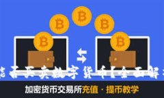 虚拟币钱包能否买卖数字货币？全面解析与实用