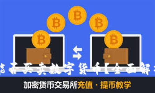 虚拟币钱包能否买卖数字货币？全面解析与实用指南