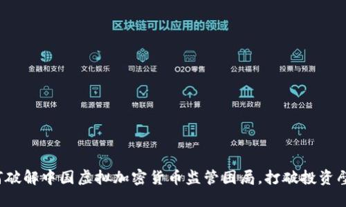 如何破解中国虚拟加密货币监管困局，打破投资壁垒？