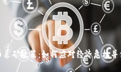 委内瑞拉加密货币采矿政策：如何应对经济危机并促进数字经济发展