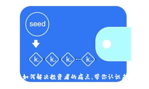 Alpha虚拟币：如何解决投资者的痛点，带你认识未来的数字货币