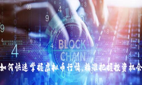 如何快速掌握虚拟币行情，精准把握投资机会