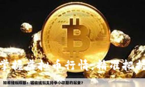 如何快速掌握虚拟币行情，精准把握投资机会
