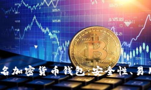 2023年最受推崇的知名加密货币钱包：安全性、易用性与功能的完美结合