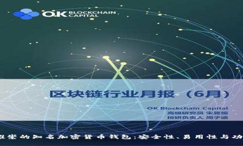 2023年最受推崇的知名加密货币钱包：安全性、易用性与功能的完美结合