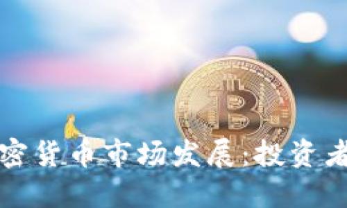 彭博社如何引领加密货币市场发展：投资者必知的动态与趋势