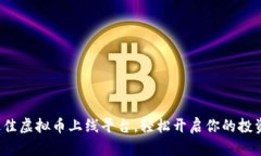 选择最佳虚拟币上线平台，轻松开启你的投资之