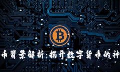 加密货币背景解析：揭开数字货币的神秘面纱