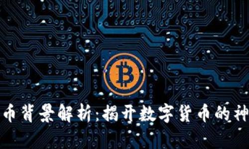 加密货币背景解析：揭开数字货币的神秘面纱