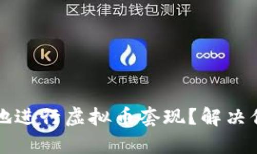 如何安全有效地进行虚拟币套现？解决你的疑虑与痛点