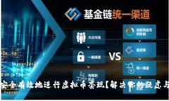 如何安全有效地进行虚拟币套现？解决你的疑虑