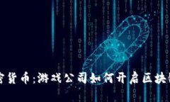 暴雪加密货币：游戏公司如何开启区块链新纪元