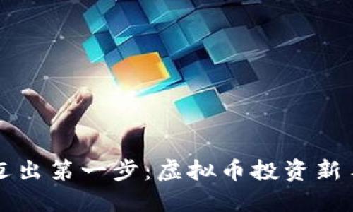如何迈出第一步：虚拟币投资新手指南