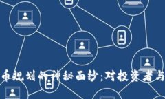 揭开欧盟加密货币规划的神秘面纱：对投资者与