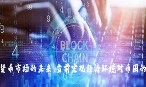 加密货币市场的未来：当前宏观经济环境对币圈的影响
