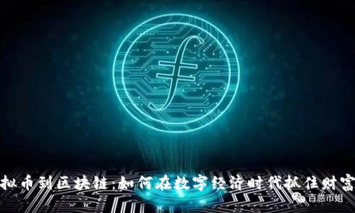 从虚拟币到区块链：如何在数字经济时代抓住财富机会
