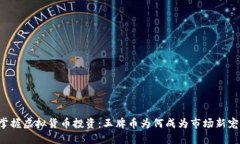 掌握虚拟货币投资：王牌币为何成为市场新宠？
