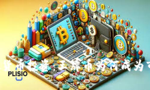 掌握虚拟货币投资：王牌币为何成为市场新宠？