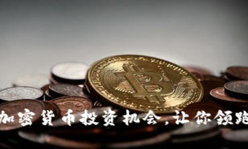 挖掘海外市场的加密货币投资机会，让你领跑数字资产新潮流