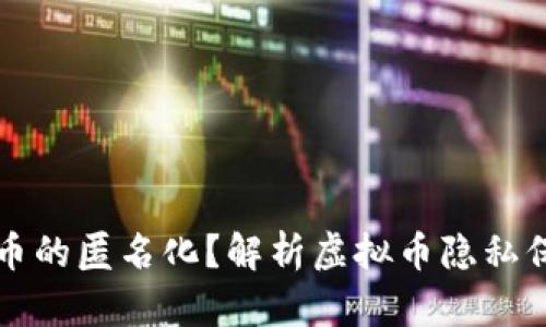 如何实现虚拟币的匿名化？解析虚拟币隐私保护的有效方法