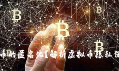 如何实现虚拟币的匿名化？解析虚拟币隐私保护