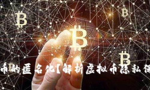 如何实现虚拟币的匿名化？解析虚拟币隐私保护的有效方法