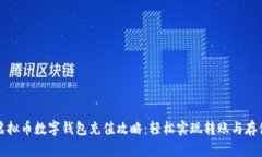 虚拟币数字钱包充值攻略：轻松实现转账与存储