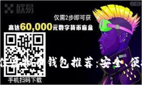 2023年最佳虚拟币钱包推荐：安全、便捷与多功能