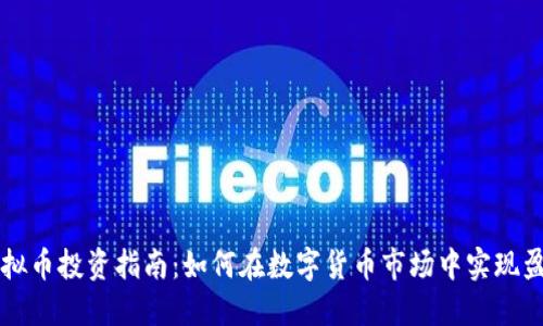 虚拟币投资指南：如何在数字货币市场中实现盈利