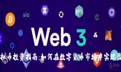 虚拟币投资指南：如何在数字货币市场中实现盈