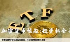 2023年VR赛道加密货币崛起：投资机会与市场前景