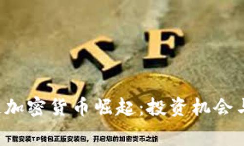 2023年VR赛道加密货币崛起：投资机会与市场前景分析