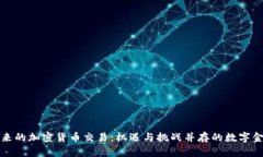 国内未来的加密货币交易：机遇与挑战并存的数