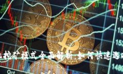 2023年虚拟币手机挖矿模式全面解析：如何快速选