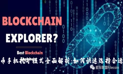 2023年虚拟币手机挖矿模式全面解析：如何快速选择合适的挖矿币种？