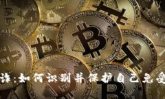 揭露加密货币敲诈：如何识别并保护自己免受网