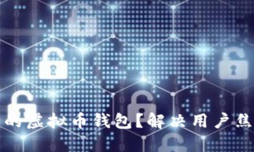 如何选择安全的虚拟币钱包？解决用户焦虑的终极指南
