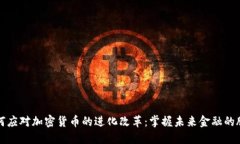 如何应对加密货币的进化改革：掌握未来金融的