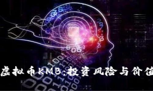 揭秘虚拟币KMB：投资风险与价值分析