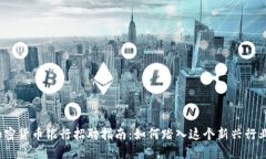 加密货币银行招聘指南：如何踏入这个新兴行业