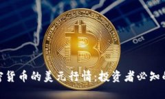 如何解读加密货币的美元行情：投资者必知的趋