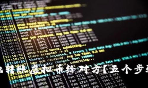如何安全地转账虚拟币给对方？五个步骤避免被骗