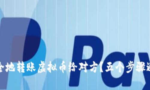 如何安全地转账虚拟币给对方？五个步骤避免被骗