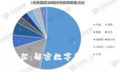 加密货币框架：解密数字货币的运作与未来