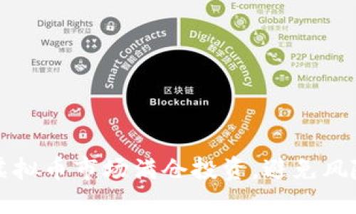 如何在虚拟币市场满仓投资，避免风险与陷阱